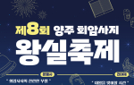 양주시, 어가행렬 등 '회암사지 왕실축제' 시민 참여자 모집