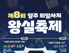 양주시, 어가행렬 등 '회암사지 왕실축제' 시민 참여자 모집