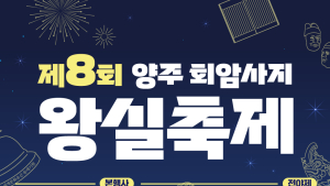 양주시, 어가행렬 등 '회암사지 왕실축제' 시민 참여자 모집