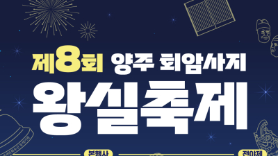 양주시, 어가행렬 등 '회암사지 왕실축제' 시민 참여자 모집