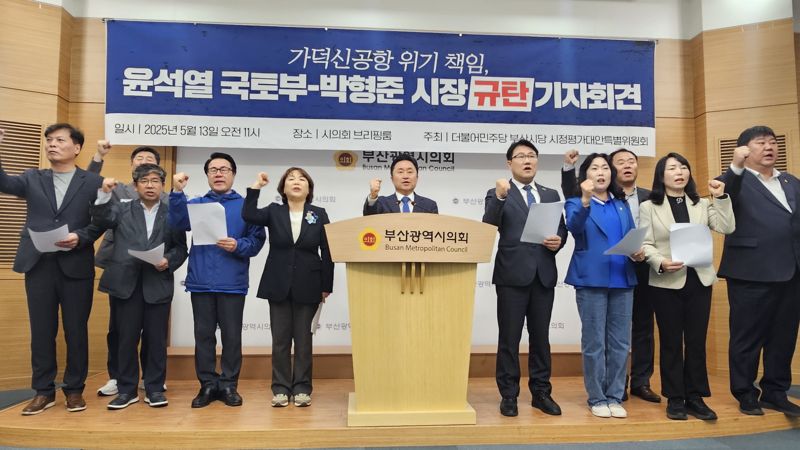 부산 민주당 "가덕신공항 건설 위기 초래"…국토부·부산시 규탄 및 대책 촉구