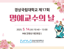 경상국립대, '제17회 명예교수의 날' 개최