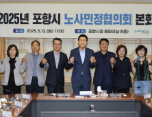 포항시, 올해 첫 노사민정협의회 ‘개최’…상생·협력 방안 ‘논의’
