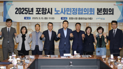 포항시, 올해 첫 노사민정협의회 ‘개최’…상생·협력 방안 ‘논의’