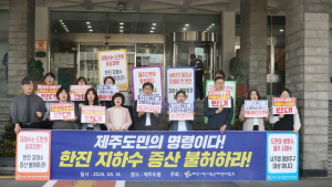 제주 시민단체 “한진 지하수 증산, 공공재 관리 원칙 따라 불허해야”