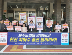 제주 시민단체 “한진 지하수 증산, 공공재 관리 원칙 따라 불허해야”