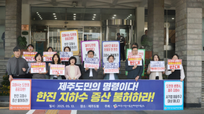 제주 시민단체 “한진 지하수 증산, 공공재 관리 원칙 따라 불허해야”