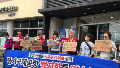 경기국제공항백지화공동행동 