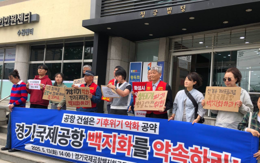 경기국제공항백지화공동행동 "경기국제공항 건설, 대선 공약서 제외해야"