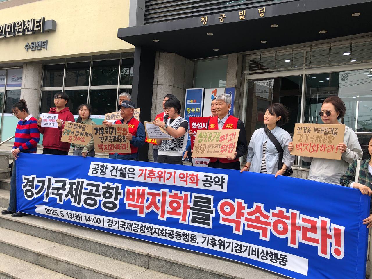 경기국제공항백지화공동행동 "경기국제공항 건설, 대선 공약서 제외해야"