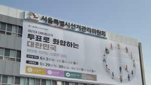 출근길에 만나는 대선후보…15일부터 벽보 부착