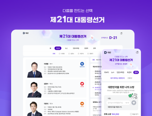 카카오 다음, 제21대 대통령 선거 특집페이지 업데이트