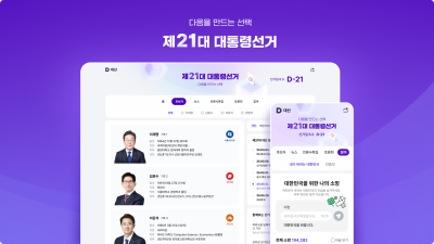 카카오 다음, 제21대 대통령 선거 특집페이지 업데이트