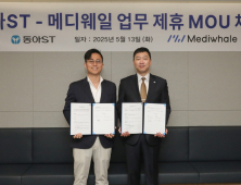 동아ST, 메디웨일과 디지털 헬스케어 사업 업무협약 체결