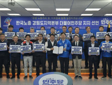 한국노총 강원지부, 이재명 지지 선언…