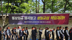“임금 25% 요구는 사실 왜곡”…서울 버스노조, 서울시 규탄