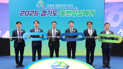 경기도, ‘제1회 동반성장페어’ 개최...706억 상담 실적