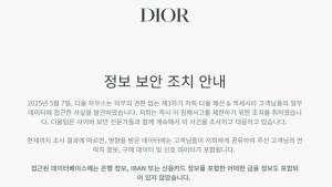 명품 브랜드 디올, 韓 고객 정보 유출…해킹에도 KISA에 신고 안해