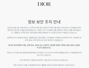 명품 브랜드 디올, 韓 고객 정보 유출…해킹에도 KISA에 신고 안해