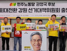 민주노동당 강원 선대위 공식 출범…“갈아엎자 불평등”