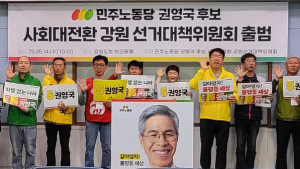 민주노동당 강원 선대위 공식 출범…“갈아엎자 불평등”