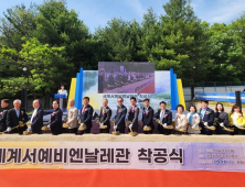 세계서예비엔날레관, 2027년 완공 목표로 착공