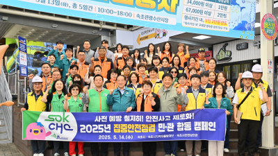 속초시, 민관합동 안전한 도시 조성 주력