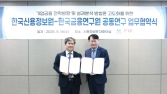 한국신용정보원·금융연구원, 기업금융 전략 고도화 ‘맞손’