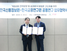 한국신용정보원·금융연구원, 기업금융 전략 고도화 ‘맞손’