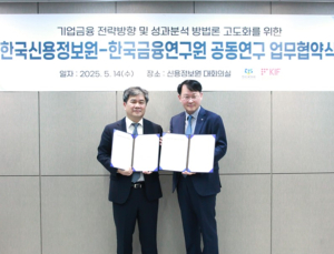 한국신용정보원·금융연구원, 기업금융 전략 고도화 ‘맞손’