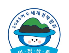 2026여수세계섬박람회 인정상품 모집...  전남 대표 브랜드 상품 찾는다