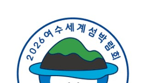 2026여수세계섬박람회 인정상품 모집...  전남 대표 브랜드 상품 찾는다