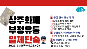 상주시, 지역화폐 부정 유통 집중단속