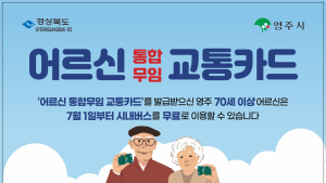 영주시, 70세 이상 어르신 시내버스 무료승차 시행