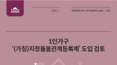 국회미래硏 “1인가구 증가…비혈연 돌봄장치 필요”