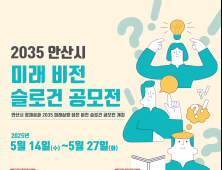 안산시, 시민과 함께 그리는 ’2035 비전 슬로건’ 공모