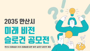 안산시, 시민과 함께 그리는 ’2035 비전 슬로건’ 공모