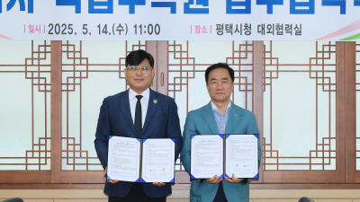 평택시-국립수목원, 공동협력 업무협약 체결