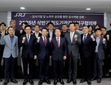 에스알 등 5개 철도기관, 감사기구협의회 개최