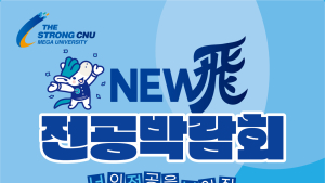 충남대, 전공탐색 기회 제공 ‘뉴비 전공박람회’ 개최 [대학소식]