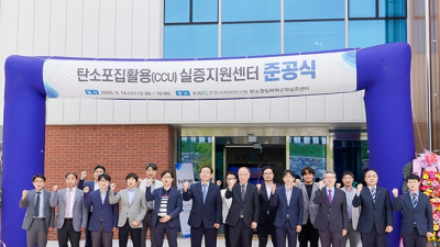 화학연, 탄소포집활용(CCU) 실증지원센터 준공