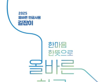 충남교육청, ‘올바른 한글사용’ 길잡이 자료 배포 [충남에듀있슈]