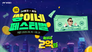 iM뱅크, 시중은행 1주년 ‘쌓이네 페스티벌’…2억 현금 리워드 등 대규모 이벤트