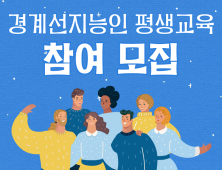 하남시, ‘경계선 지능인’ 위한 맞춤형 교육 시작