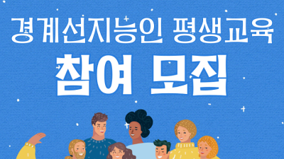 하남시, ‘경계선 지능인’ 위한 맞춤형 교육 시작