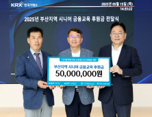 한국거래소, 부산 시니어 디지털 금융교육 5000만원 후원