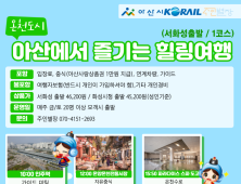 아산시, 인주역 활성화 ‘힐링 여행상품’ 내놔