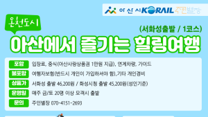 아산시, 인주역 활성화 ‘힐링 여행상품’ 내놔