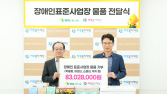 S-OIL, 장애인표준사업장 구매물품 지역사회에 기부