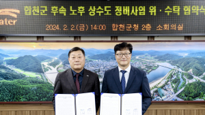 합천군 지방상수도 확대·시설 개량 ‘물 복지’ 실현